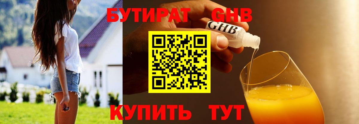 БУТИРАТ оксибутират Черкесск
